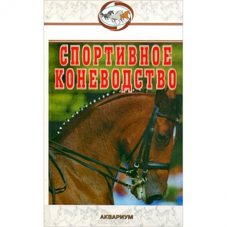 Книги, книга Спортивное коневодство купить по скидке