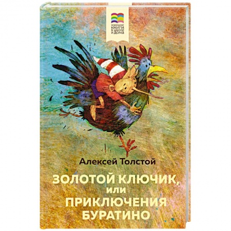 Сказки отечественных писателей, книга Золотой ключик, или Приключения Буратино купить по скидке