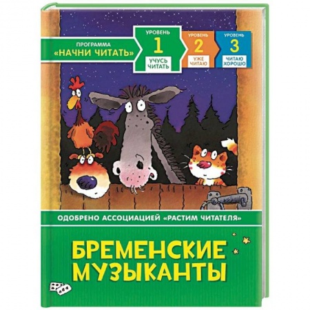 Сказки зарубежных писателей, книга Бременские музыканты купить по скидке