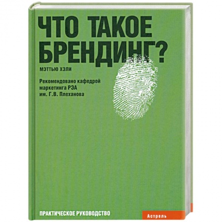 Книги, книга Что такое брендинг?: Практическое руководство купить по скидке