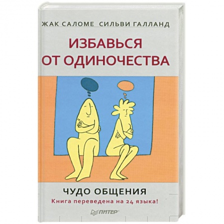 Книги, книга Избавься от одиночества. Чудо общения купить по скидке