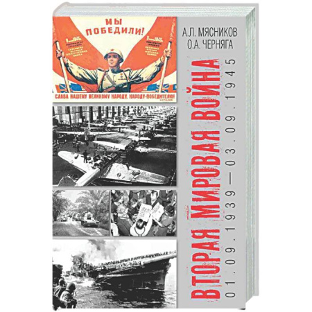 Вторая мировая война (1939-1945), книга Вторая мировая война (01.09.1939-03.09.1945) купить по скидке