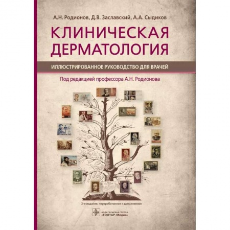 Кожные и венерические болезни, книга Клиническая дерматология. Иллюстрированное руководство для врачей купить по скидке