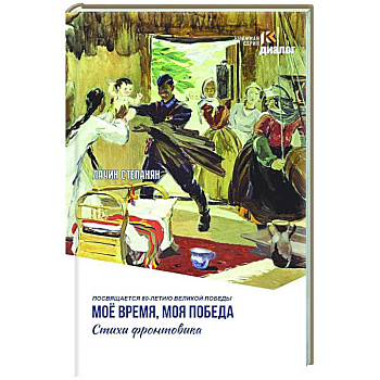 Мое время, моя победа. Стихи фронтовика