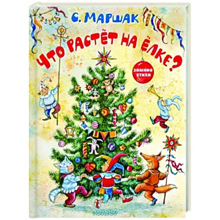 Русская поэзия для детей, книга Что растёт на ёлке? Зимние стихи купить по скидке