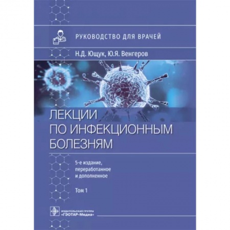 Инфекционные болезни, книга Лекции по инфекционным болезням. Руководство для врачей. В 2 томах. Том 1 купить по скидке