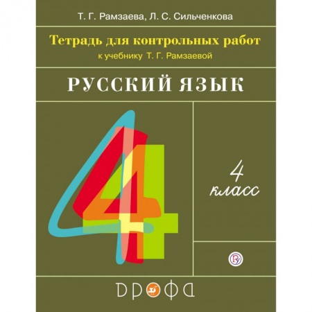 Русский язык. Учебные пособия, книга Русский язык. 4 класс. Тетрадь для контрольных работ к учебнику Т. Г. Рамзаевой купить по скидке