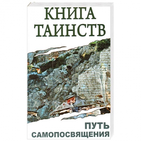 Книги, книга Книга таинств. Путь самопосвящения купить по скидке