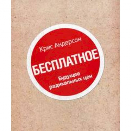 Книги, книга Книга 'Бесплатное'. Будущее радикальных цен купить по скидке