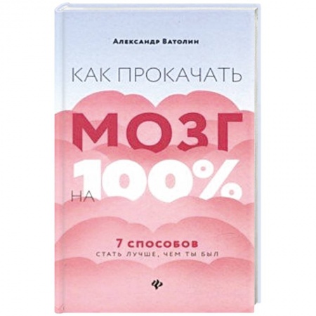 Психология, книга Как прокачать мозг на 100%: 7 способов стать лучше купить по скидке