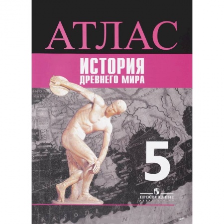 История, книга История. 5 класс. Древний мир. Атлас купить по скидке