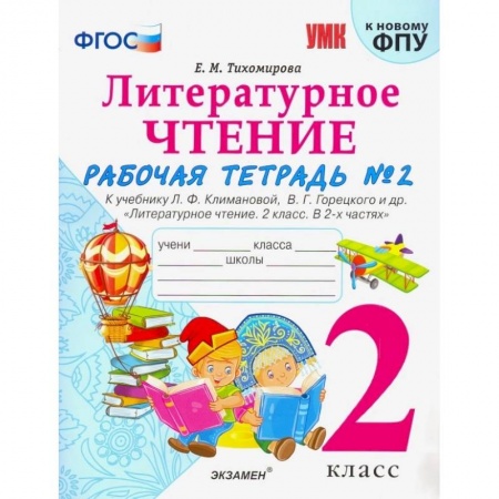 Литература, книга Литературное чтение. 2 класс. Рабочая тетрадь № 2. К уч. Л. Ф. Климановой, В. Г. Горецкого. ФГОС купить по скидке