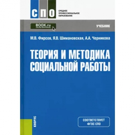 Общие работы по социологии, книга Теория и методика социальной работы. Учебник купить по скидке