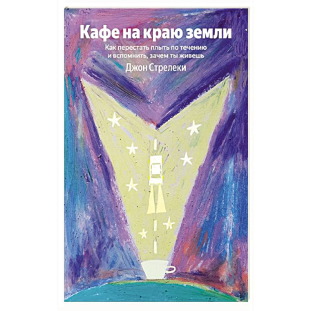 Психология личности, книга Кафе на краю земли. Как перестать плыть по течению и вспомнить, зачем ты живешь купить по скидке