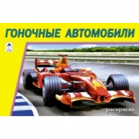 Книги, книга Гоночные автомобили купить по скидке