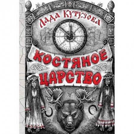 Мистика, ужасы, книга Костяное царство купить по скидке