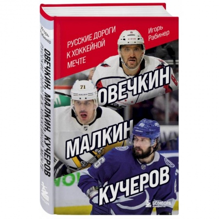 Мемуары, биографии спортсменов, книга Овечкин, Малкин, Кучеров. Русские дороги к хоккейной мечте купить по скидке