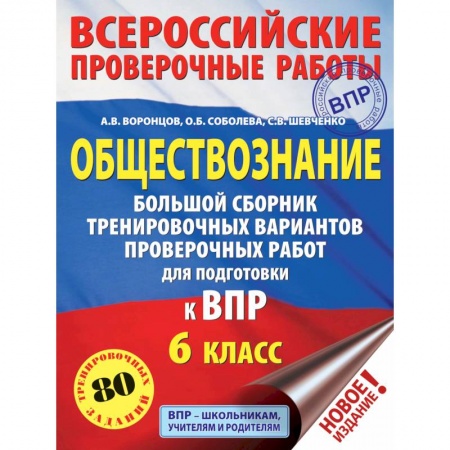 Обществознание, книга Обществознание.  Большой сборник тренировочных вариантов проверочных работ для подготовки к ВПР. 6 класс купить по скидке