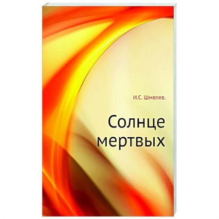 Русская классика, книга Солнце мертвых купить по скидке