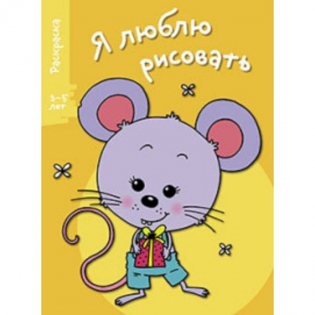 Книги, книга Я люблю рисовать 3-5 лет Выпуск 5 Мышонок купить по скидке
