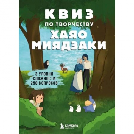 Книги, книга КВИЗ по творчеству Хаяо Миядзаки. 3 уровня сложности, 250 вопросов купить по скидке