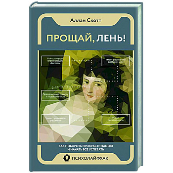 Прощай, лень! Как побороть прокрастинацию и начать все успевать Прощай, лень! Как побороть прокрастинацию и начать все успевать