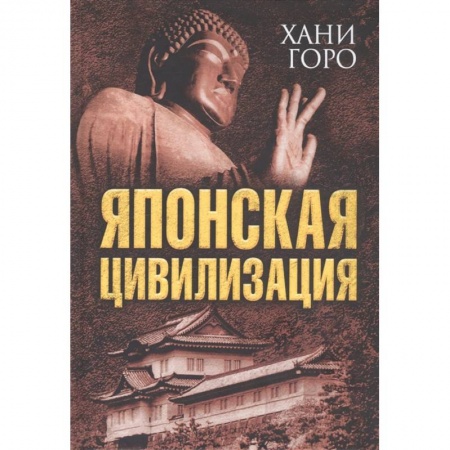 Теория цивилизаций, книга Японская цивилизация купить по скидке