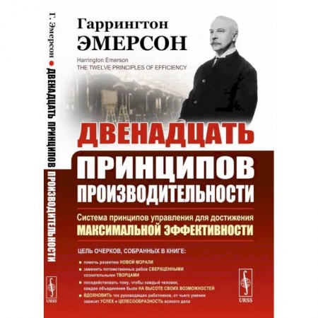 Психология, книга Двенадцать принципов производительности купить по скидке