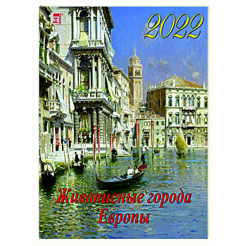 2022 Календарь Живописные города Европы