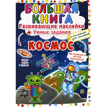 Большая книга. Космос