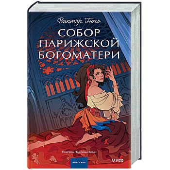Собор Парижской Богоматери. Вечные истории. Young Adult