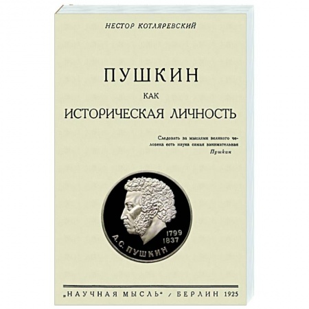Мемуары, биографии деятелей культуры, искусства, книга Пушкин как историческая личность купить по скидке