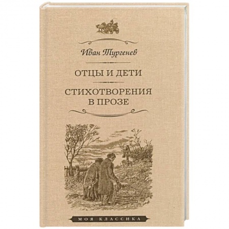 Русская классика, книга Отцы и дети. Стихотворения в прозе купить по скидке