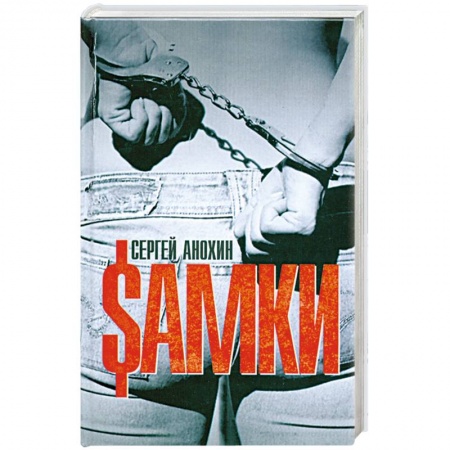 Книги, книга $амки купить по скидке