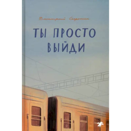 Романтическая проза, книга Ты просто выйди купить по скидке