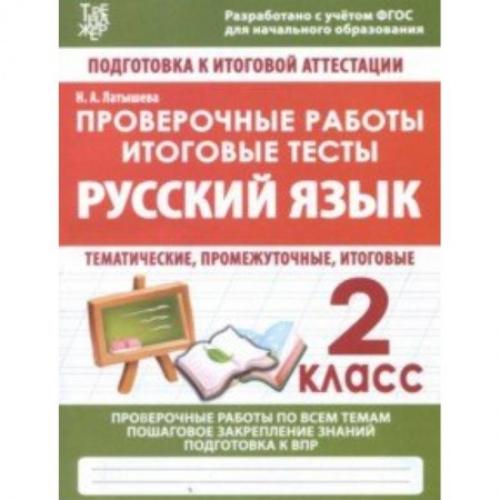 Русский язык, книга Русский язык. 2 класс. Проверочные работы. Итоговые тесты. ФГОС купить по скидке