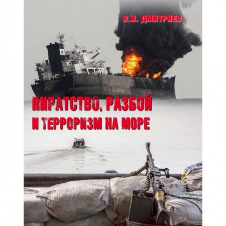Политология, книга Пиратство, разбой и терроризм на море купить по скидке