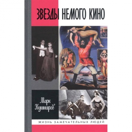 Мемуары, биографии деятелей культуры, искусства, книга Звезды немого кино. Ханжонков и другие купить по скидке