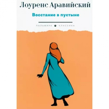 Другие биографии, мемуары, книга Восстание в пустыне купить по скидке