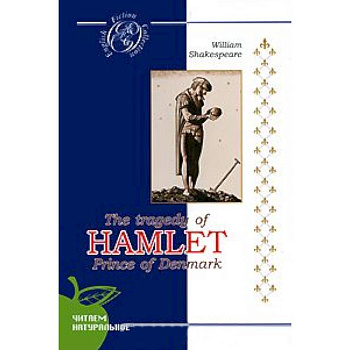 Гамлет/The tradegy of Hamlet Prince of Denmark