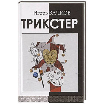 Трикстер. Сборник стихотворений