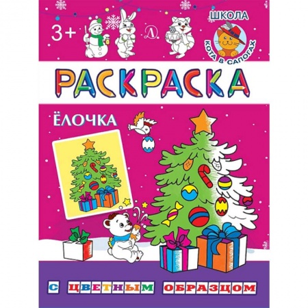 Стихи и загадки для малышей, книга Ёлочка купить по скидке