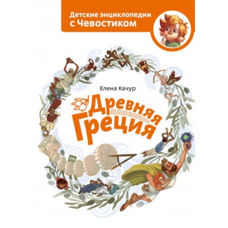 Познавательная литература, книга Древняя Греция купить по скидке