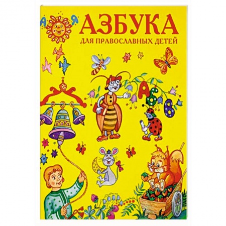 Религиозная литература для детей, книга Азбука для православных детей. купить по скидке
