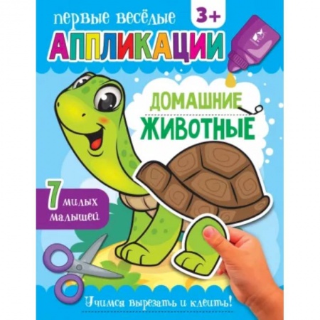 Аппликации и лепка, книга Домашние животные купить по скидке