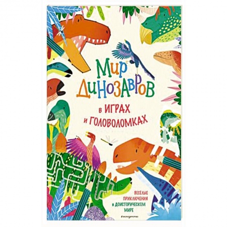 Кроссворды, головоломки, комиксы, книга Мир динозавров в играх и головоломках купить по скидке