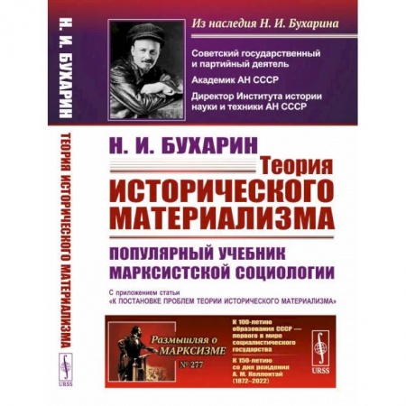 Социальная философия, книга Теория исторического материализма. Популярный учебник марксистской социологии. С приложением статьи «К постановке проблем теории исторического материализма купить по скидке