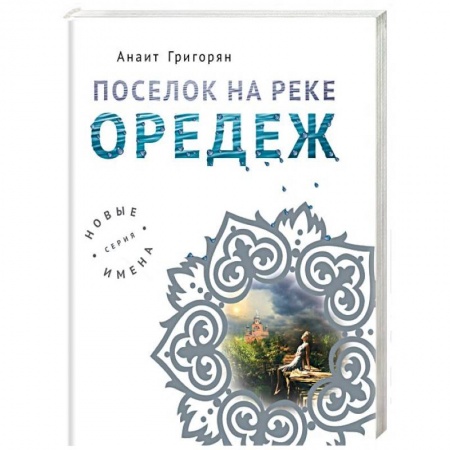 Русская современная проза, книга Поселок на реке Оредеж купить по скидке