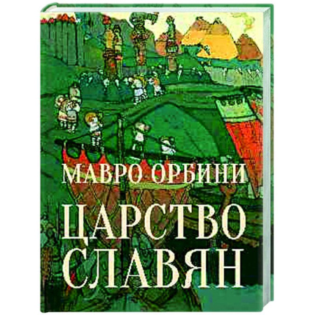 Всеобщая история культуры, книга Царство Славян. Факты великой истории купить по скидке