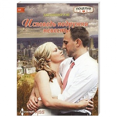 Книги, книга Исповедь подружки невесты купить по скидке